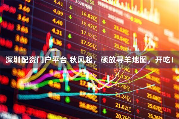 深圳配资门户平台 秋风起，硕放寻羊地图，开吃！