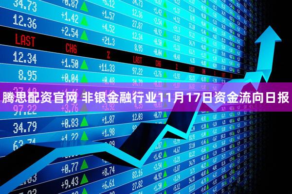 腾思配资官网 非银金融行业11月17日资金流向日报